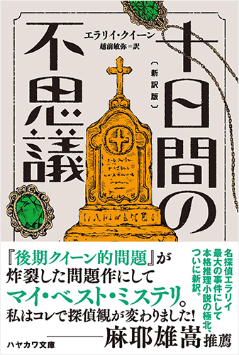 十日間の不思議〔新訳版〕