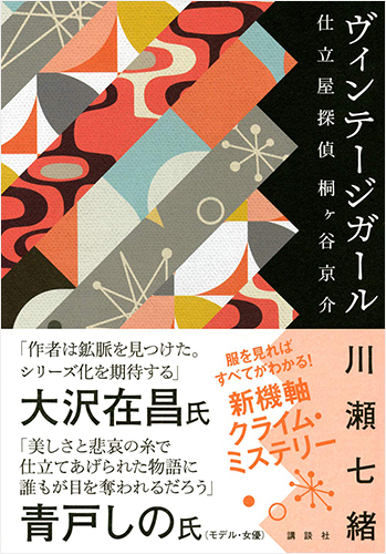 ヴィンテージガール 仕立屋探偵 桐ヶ谷京介