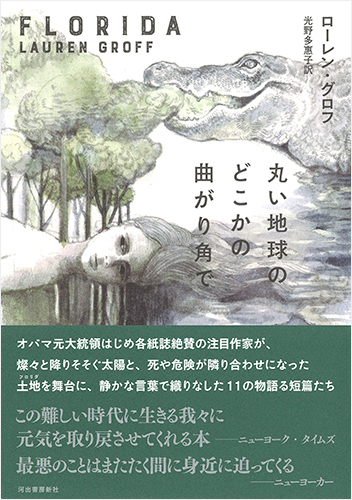 丸い地球のどこかの曲がり角で