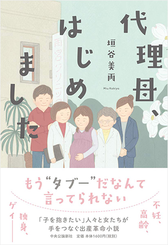 代理母、はじめました