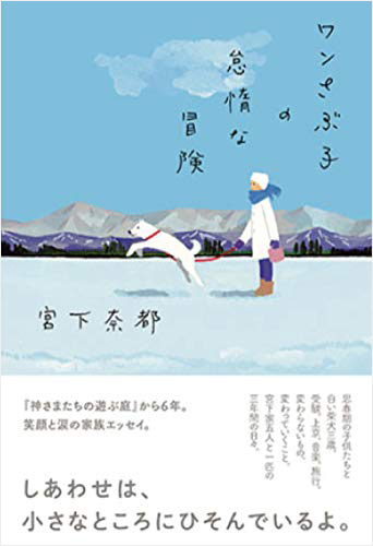 ワンさぶ子の怠惰な冒険