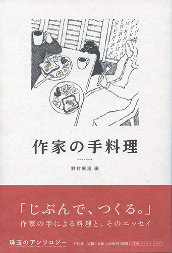 作家の手料理