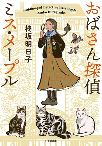 おばさん探偵ミス・メープル