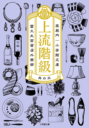 上流階級 富久丸百貨店外商部 (3)