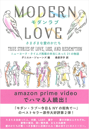 モダンラブ さまざまな愛のかたち: ニューヨーク・タイムズ掲載の本当にあった21の物語