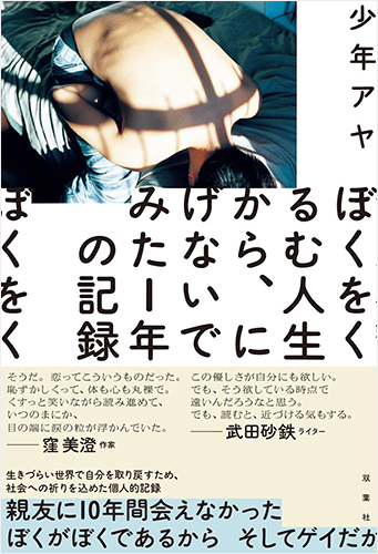 ぼくをくるむ人生から、にげないでみた1年の記録