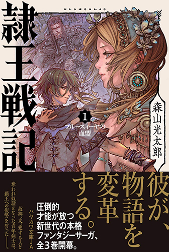 隷王戦記1 フルースィーヤの血盟