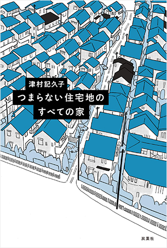 つまらない住宅地のすべての家