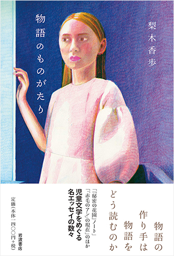 物語のものがたり