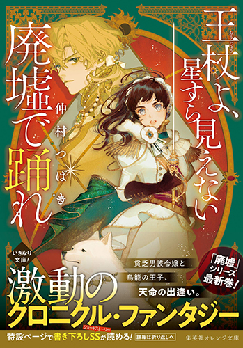 王杖よ、星すら見えない廃墟で踊れ