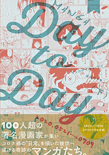 MANGA Day to Day(下)