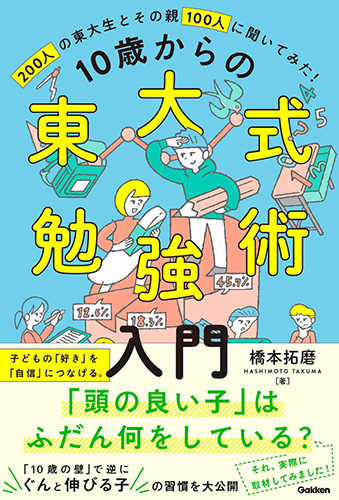10歳からの東大式勉強術入門-子どもの「好き」を「自信」につなげ、「伸びる子」に育てる。