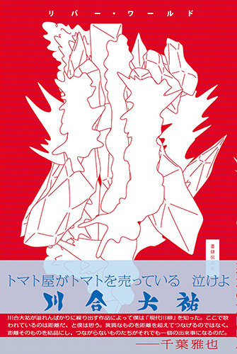 リバー・ワールド