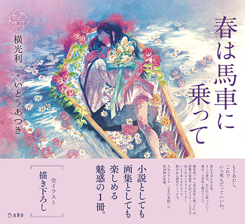 春は馬車に乗って