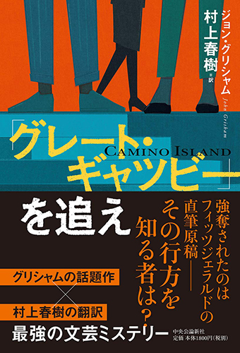 「グレート・ギャツビー」を追え