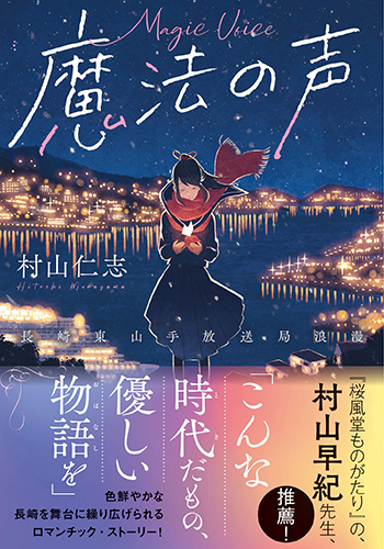 魔法の声 〜長崎東山手放送局浪漫