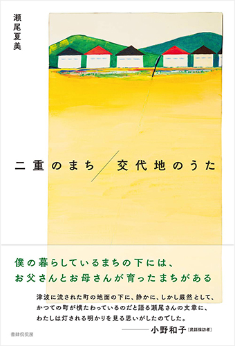 二重のまち/交代地のうた