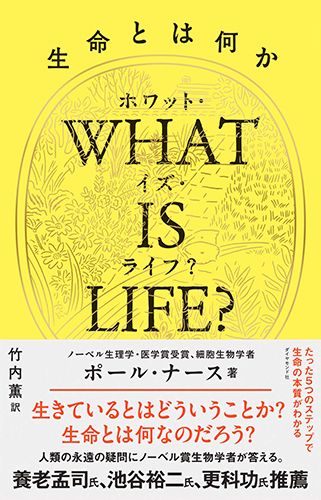WHAT IS LIFE? 生命とは何か
