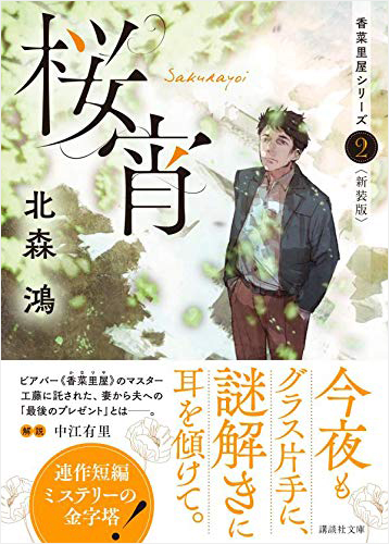 桜宵 香菜里屋シリーズ2〈新装版〉