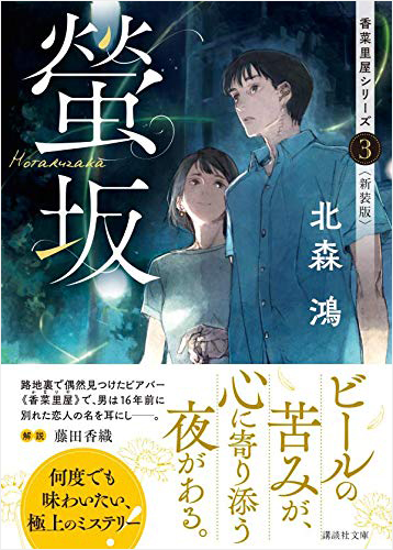 螢坂 香菜里屋シリーズ3〈新装版〉