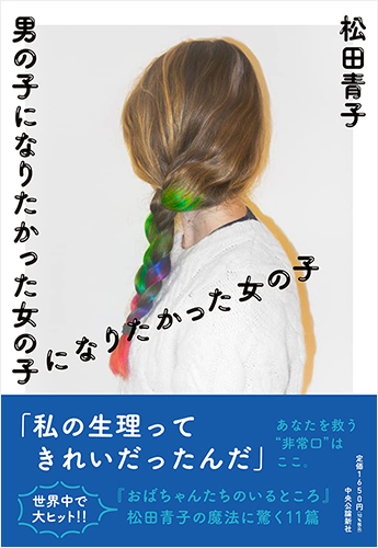 男の子になりたかった女の子になりたかった女の子