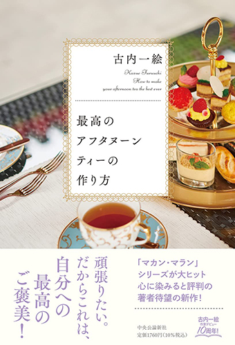 最高のアフタヌーンティーの作り方