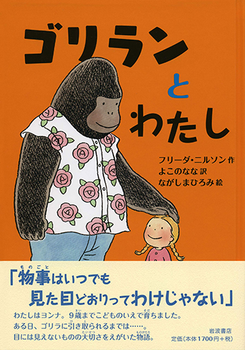 ゴリランとわたし