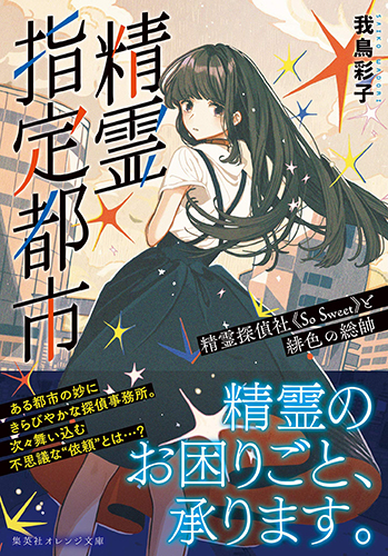 精霊指定都市 精霊探偵社《So Sweet》と緋色の総帥