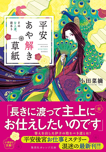 平安あや解き草紙 その女人達、故あり