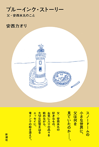 ブルーインク・ストーリー: 父・安西水丸のこと