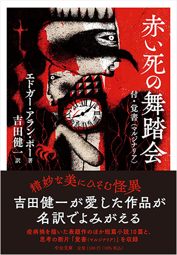 赤い死の舞踏会