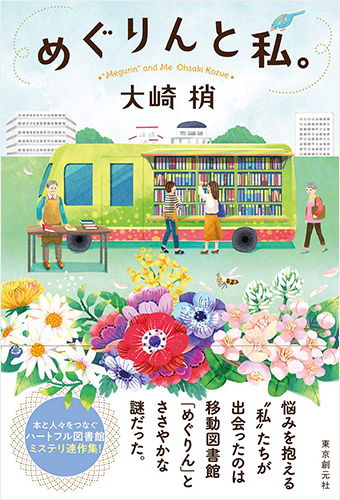 めぐりんと私。