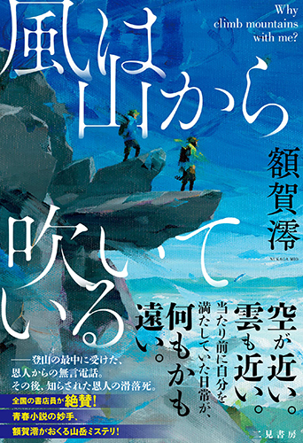 風は山から吹いている