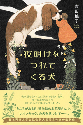 夜明けをつれてくる犬