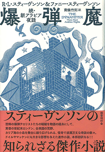 爆弾魔: 続・新アラビア夜話