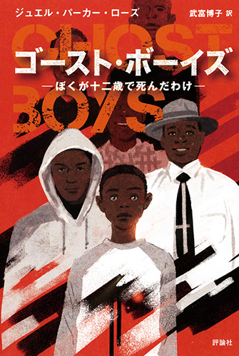 ゴースト・ボーイズ: ぼくが十二歳で死んだわけ