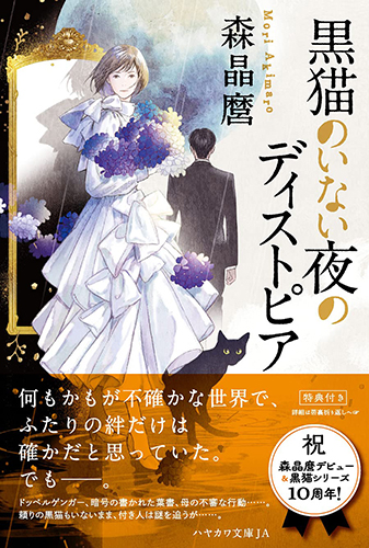 黒猫のいない夜のディストピア