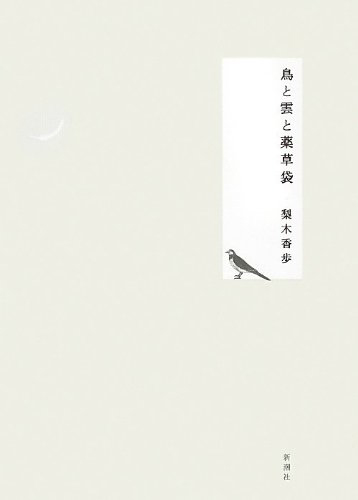 鳥と雲と薬草袋