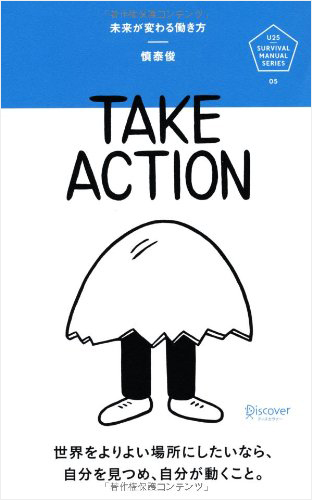 未来が変わる働き方 (U25 SURVIVAL MANUAL SERIES)
