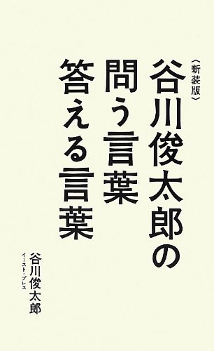 新装版 谷川俊太郎の問う言葉答える言葉
