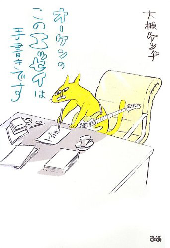 オーケンの、このエッセイは手書きです