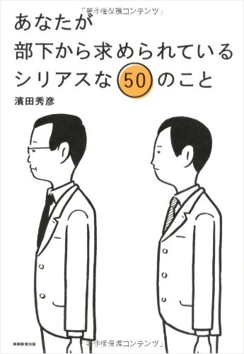 あなたが部下から求められているシリアスな50のこと