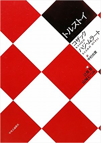 コザック　ハジ・ムラート