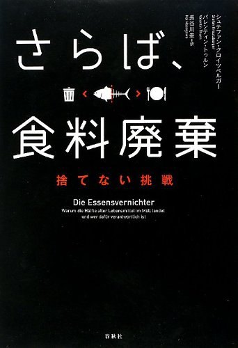 さらば、食料廃棄 捨てない挑戦