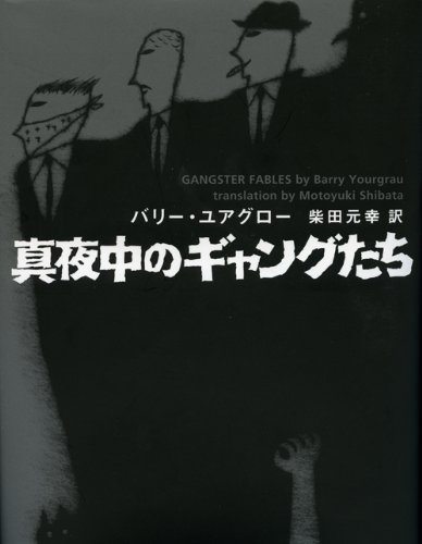真夜中のギャングたち