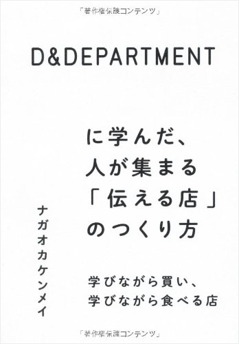 D&DEPARTMENT に学んだ、人が集まる「伝える店」のつくり方  学びながら買い、学びながら食べる店