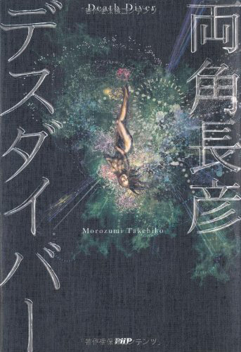 デスダイバー