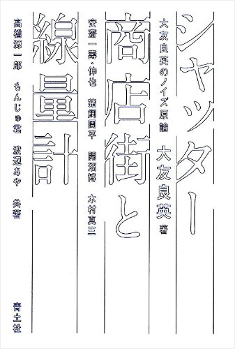 シャッター商店街と線量計 大友良英のノイズ原論