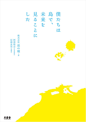 僕たちは島で、未来を見ることにした