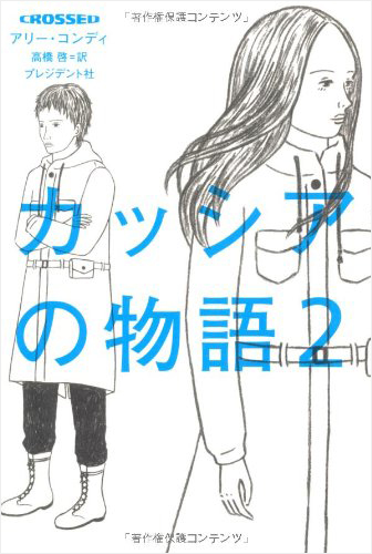 CROSSED カッシアの物語2